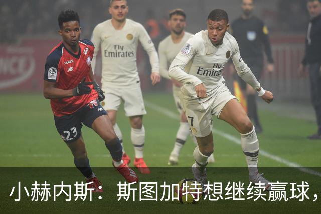 小赫内斯：斯图加特想继续赢球，但不能轻视布拉迪斯拉发