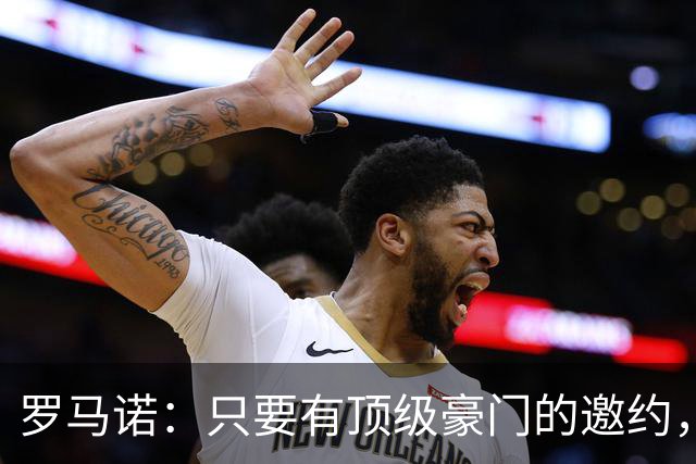 罗马诺：只要有顶级豪门的邀约，孔蒂愿意接受并随时就位